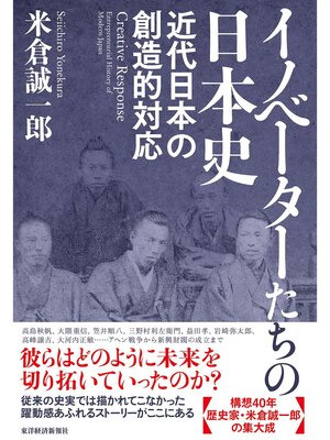 cover image of イノベーターたちの日本史―近代日本の創造的対応